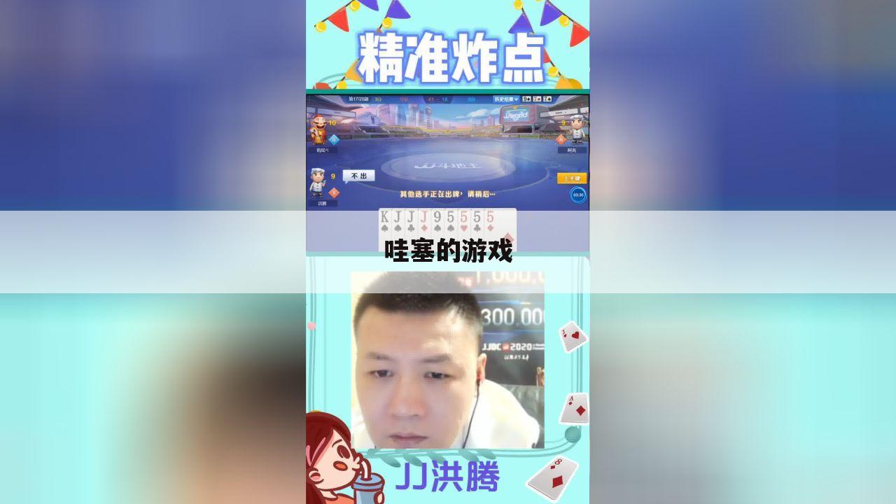 哇塞的游戏