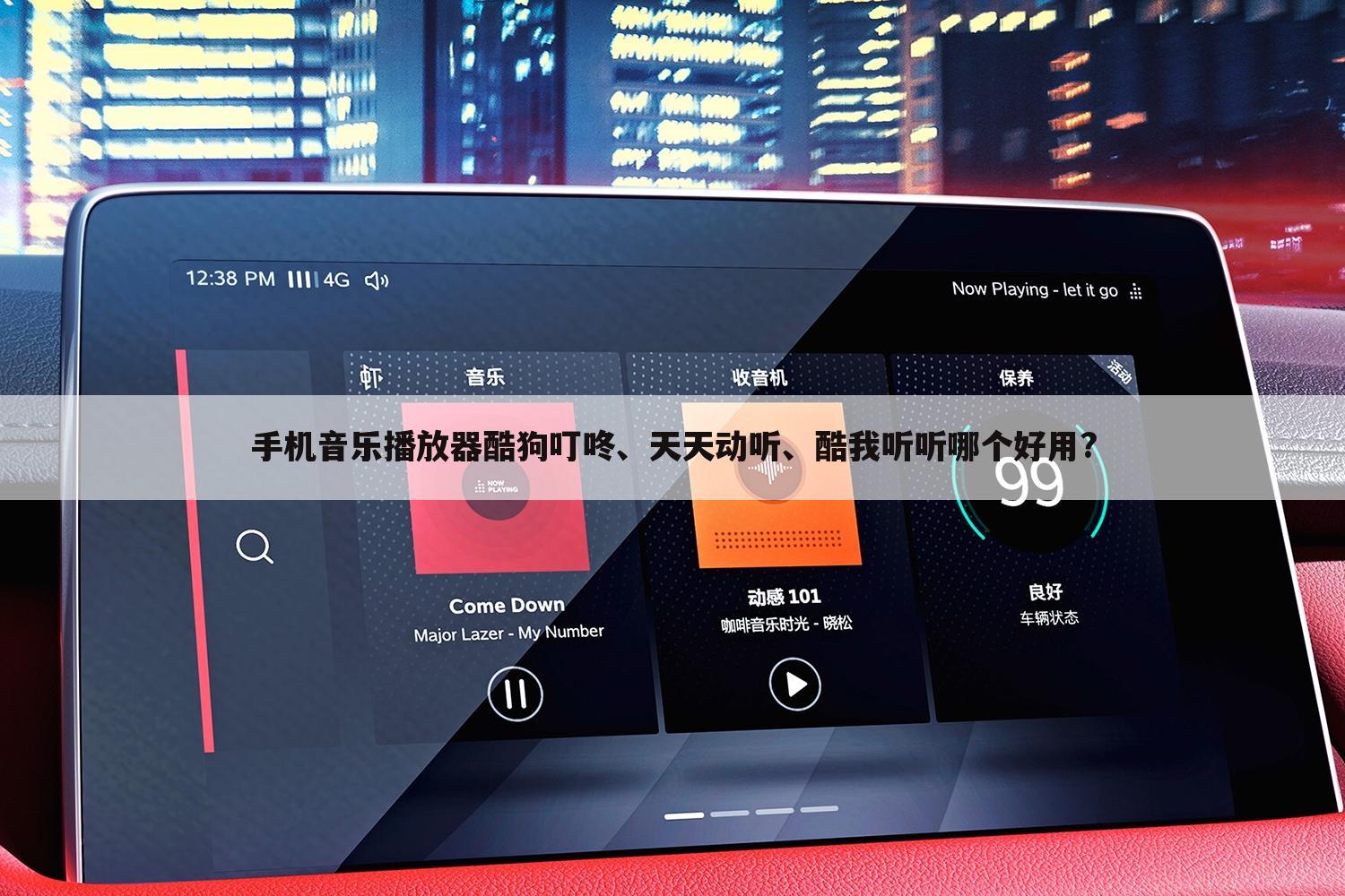 手机音乐播放器酷狗叮咚、天天动听、酷我听听哪个好用?