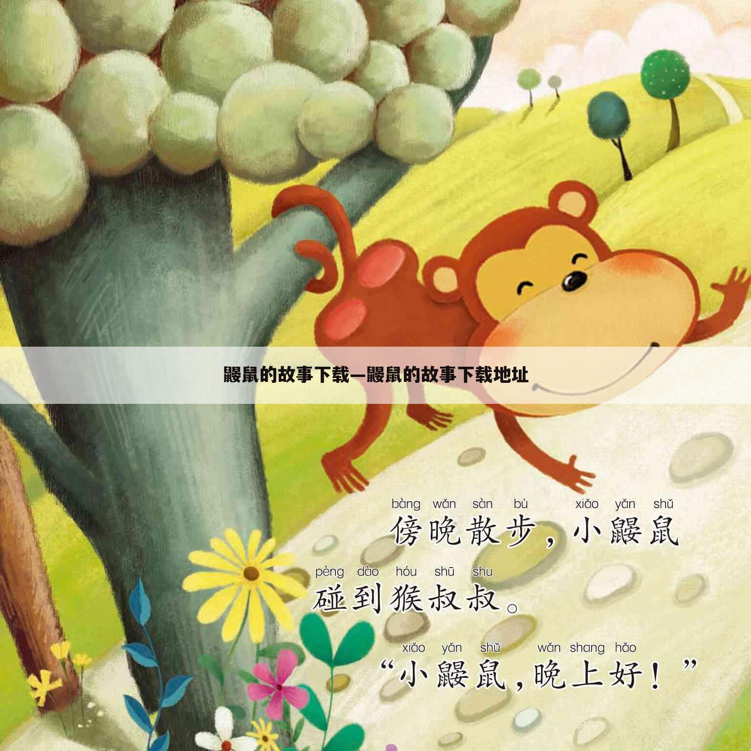 鼹鼠的故事下载—鼹鼠的故事下载地址
