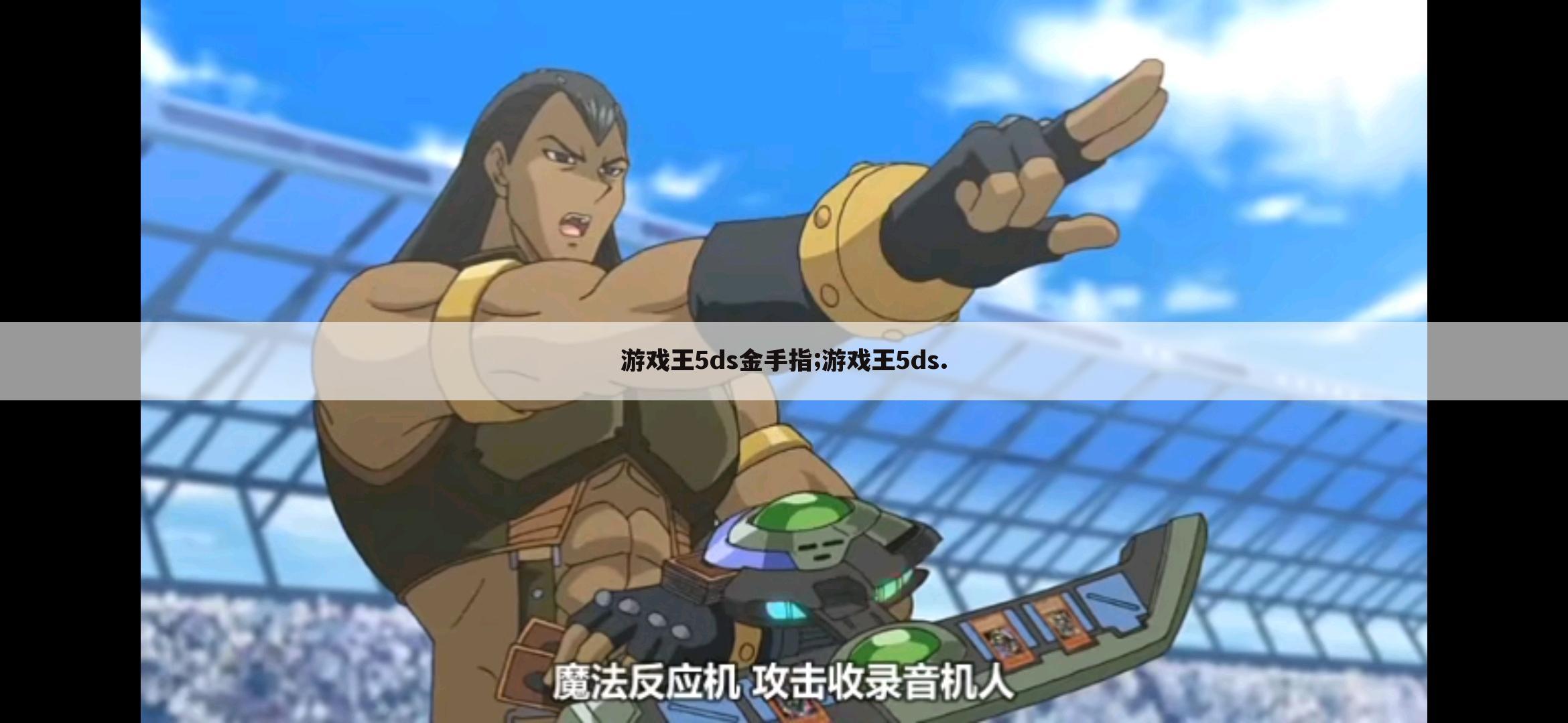 游戏王5ds金手指;游戏王5ds.