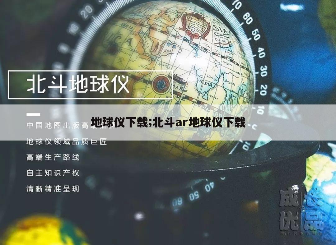 地球仪下载;北斗ar地球仪下载