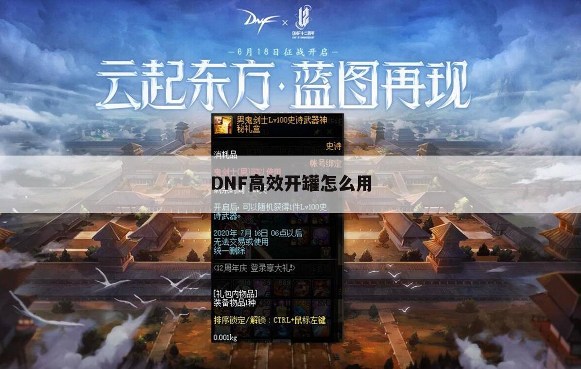 DNF高效开罐怎么用