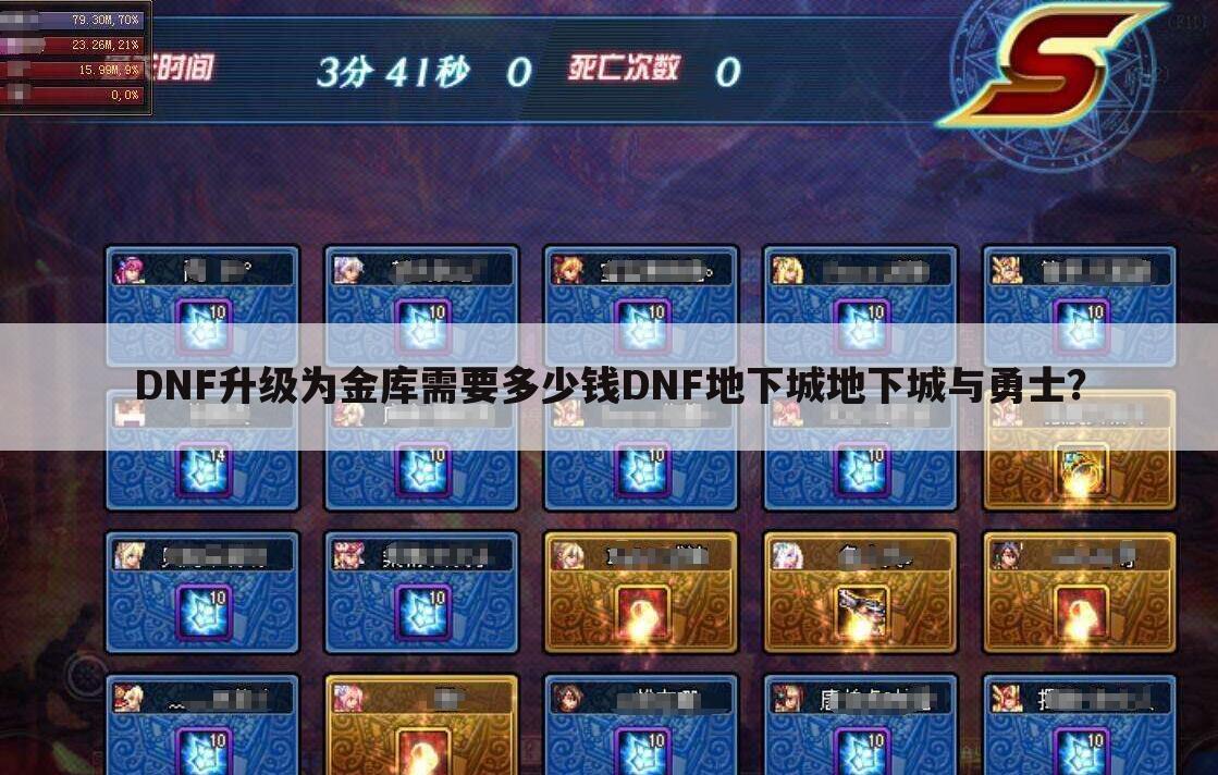 DNF升级为金库需要多少钱DNF地下城地下城与勇士?
