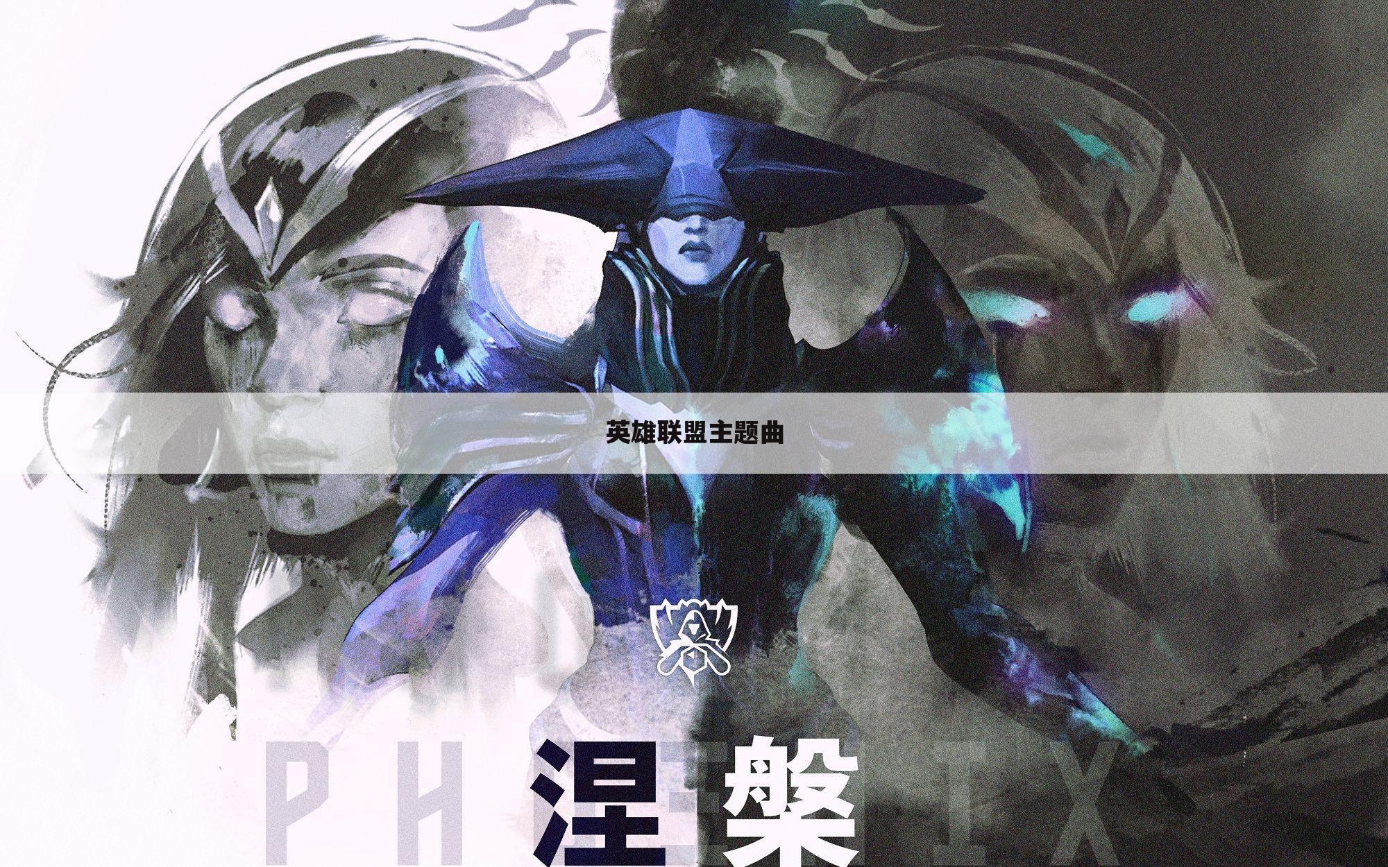 英雄联盟主题曲