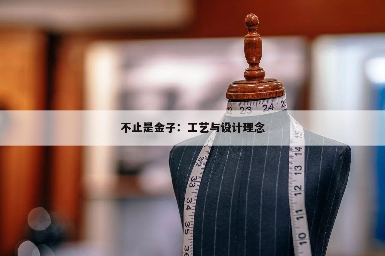 不止是金子：工艺与设计理念