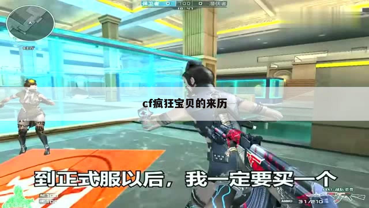 cf疯狂宝贝的来历