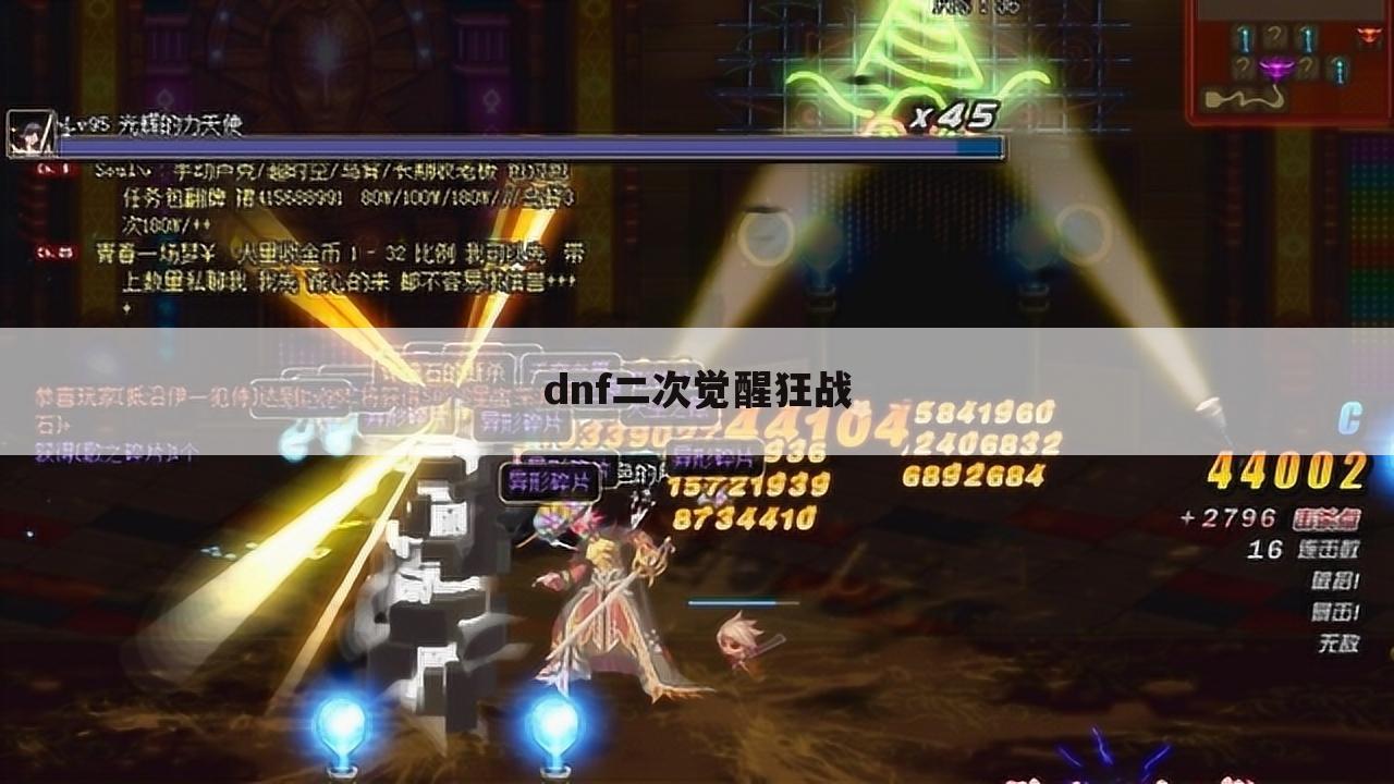 dnf二次觉醒狂战