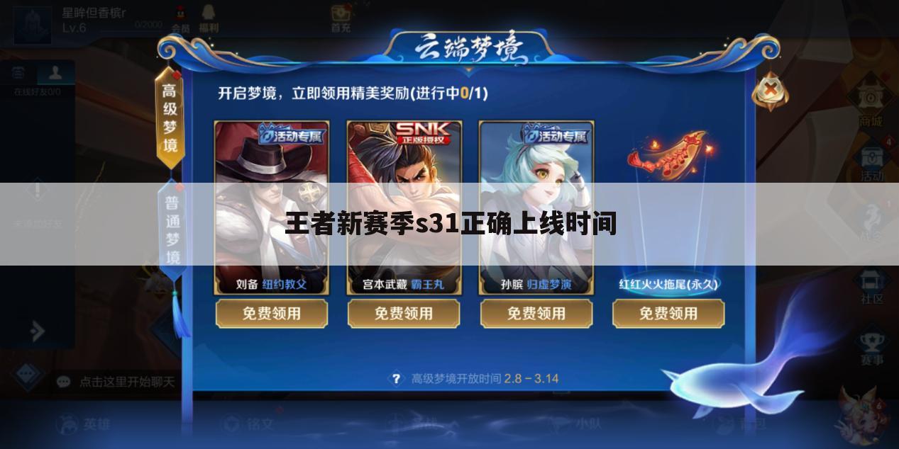 王者新赛季s31正确上线时间