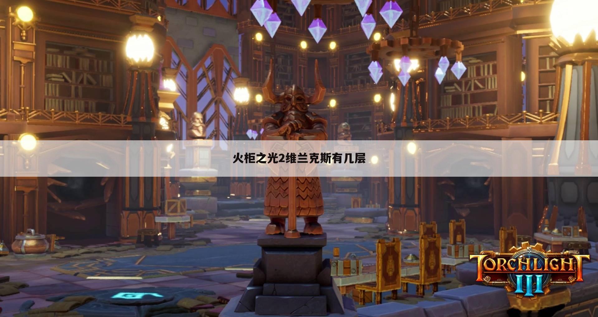 火柜之光2维兰克斯有几层