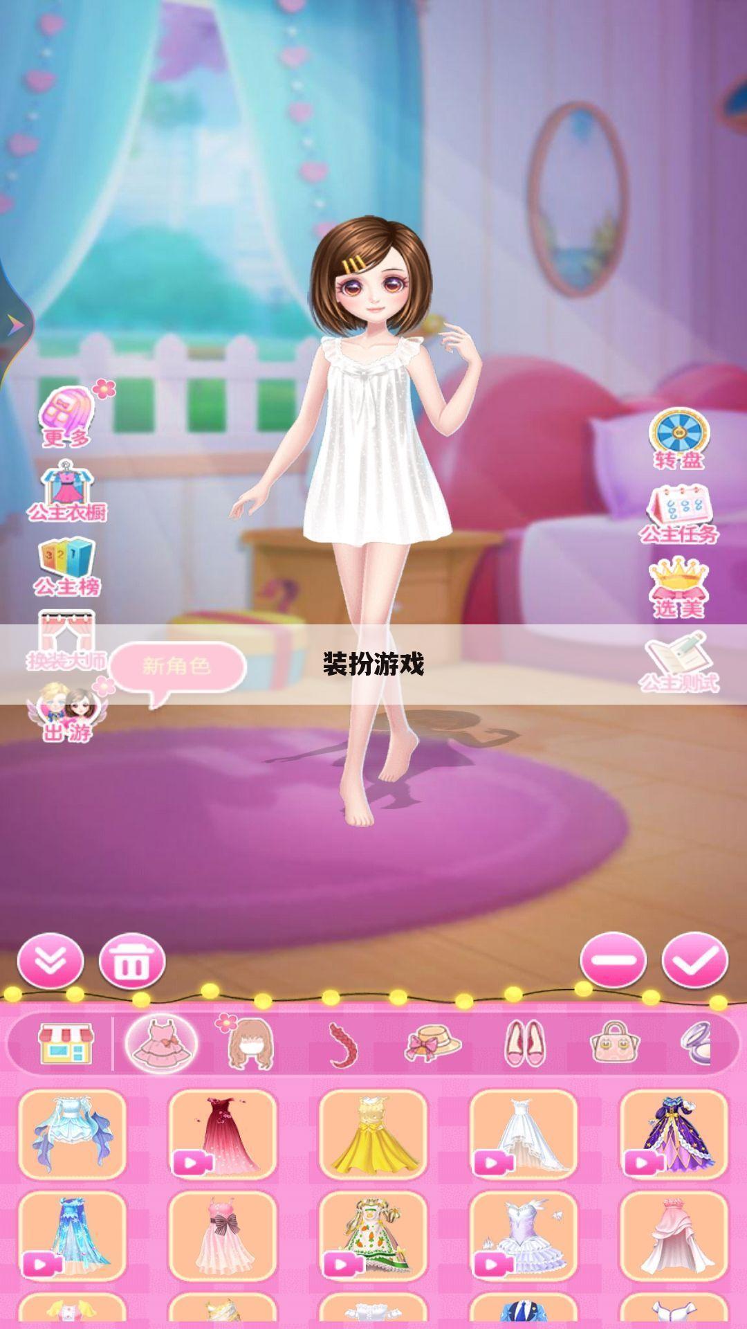 装扮游戏
