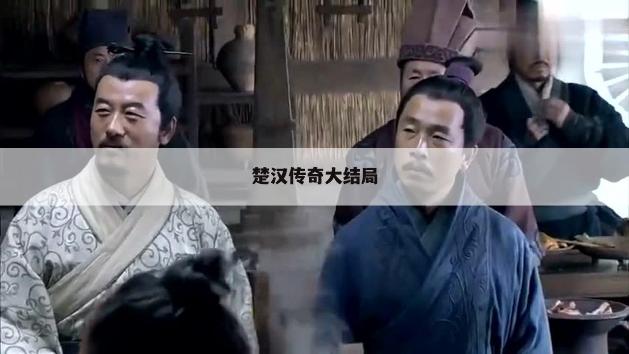 楚汉传奇大结局