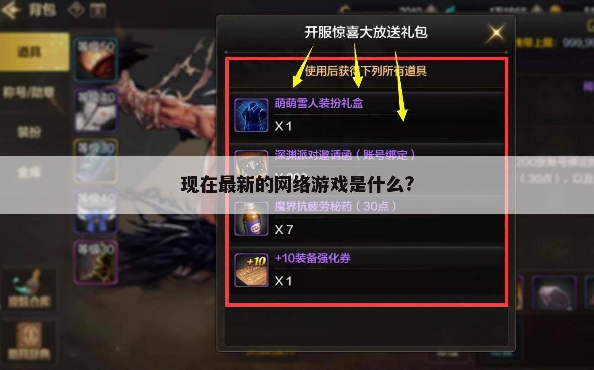 现在最新的网络游戏是什么?