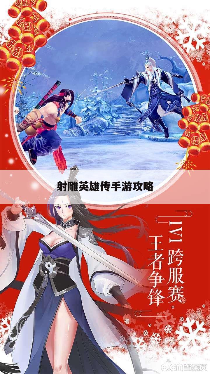 射雕英雄传手游攻略