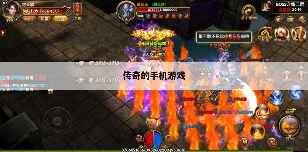 传奇的手机游戏