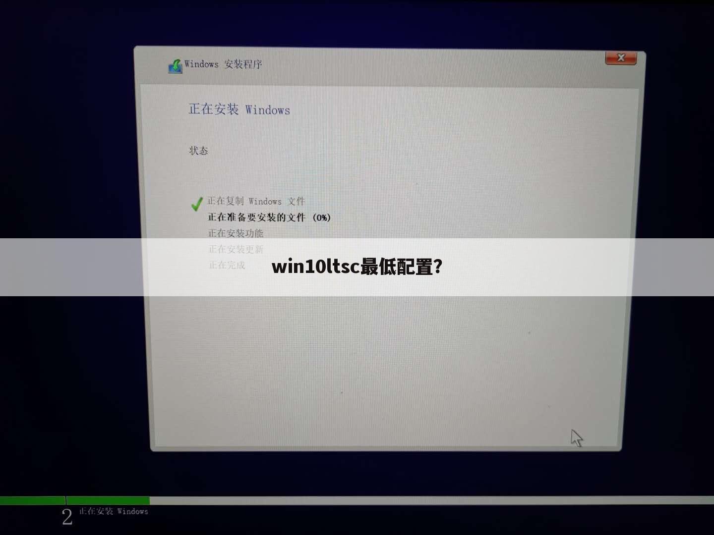 win10ltsc最低配置?