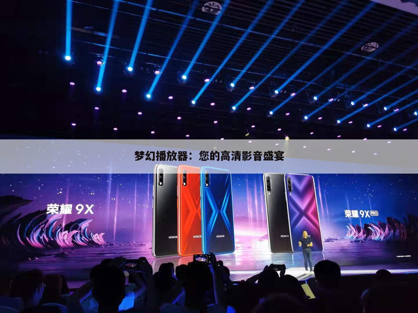 梦幻播放器：您的高清影音盛宴