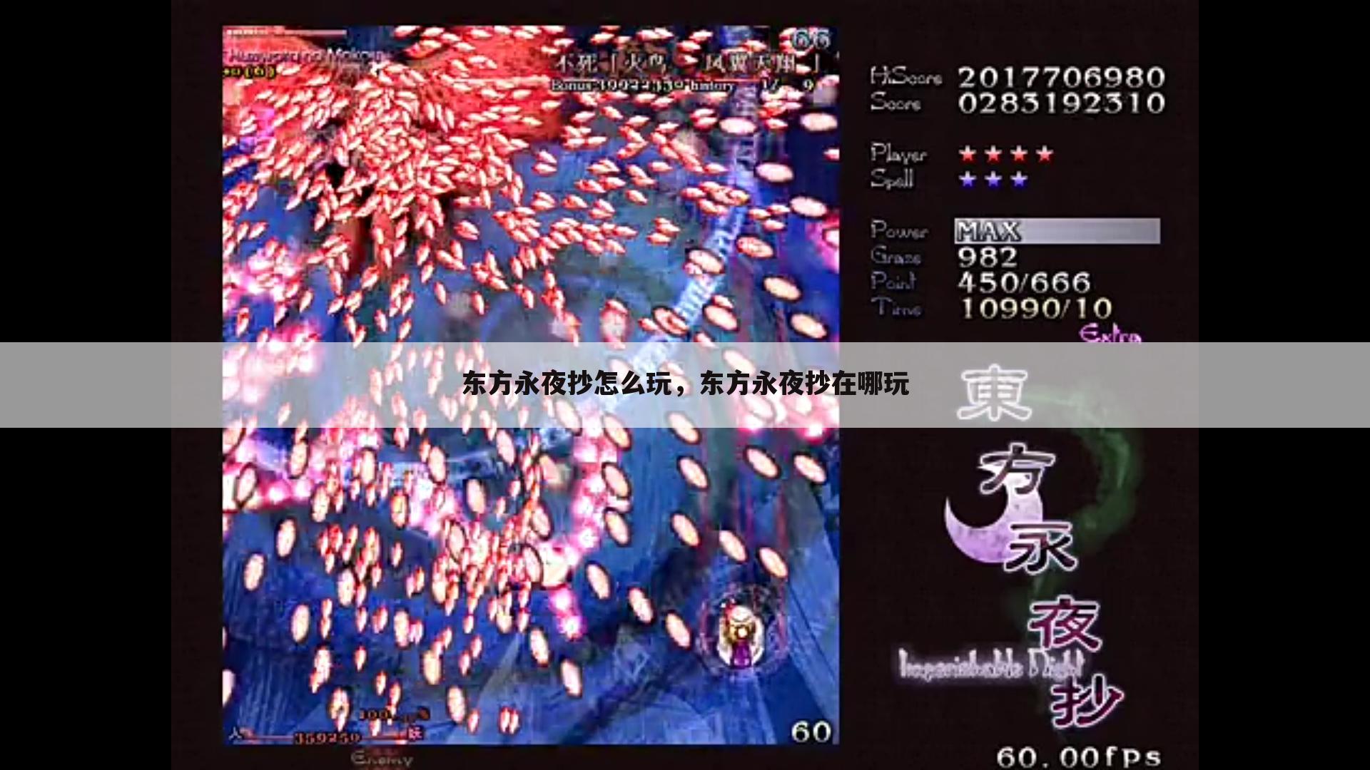 东方永夜抄怎么玩，东方永夜抄在哪玩