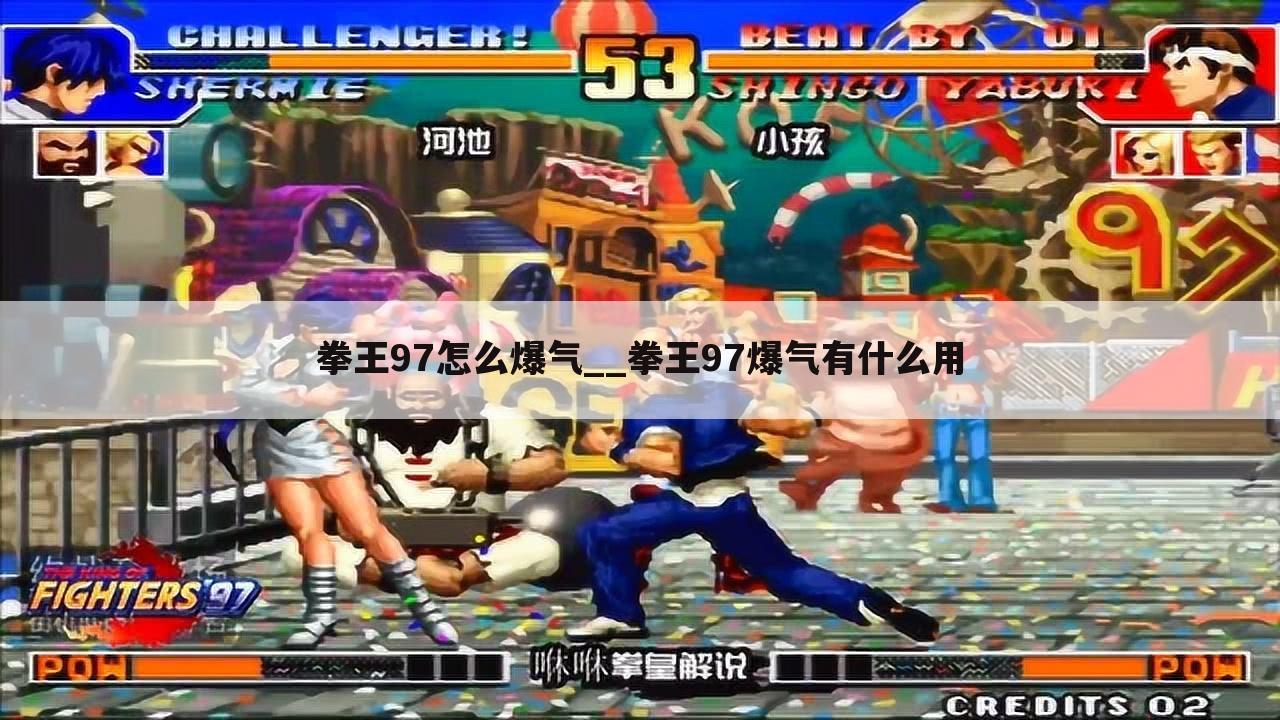 拳王97怎么爆气__拳王97爆气有什么用