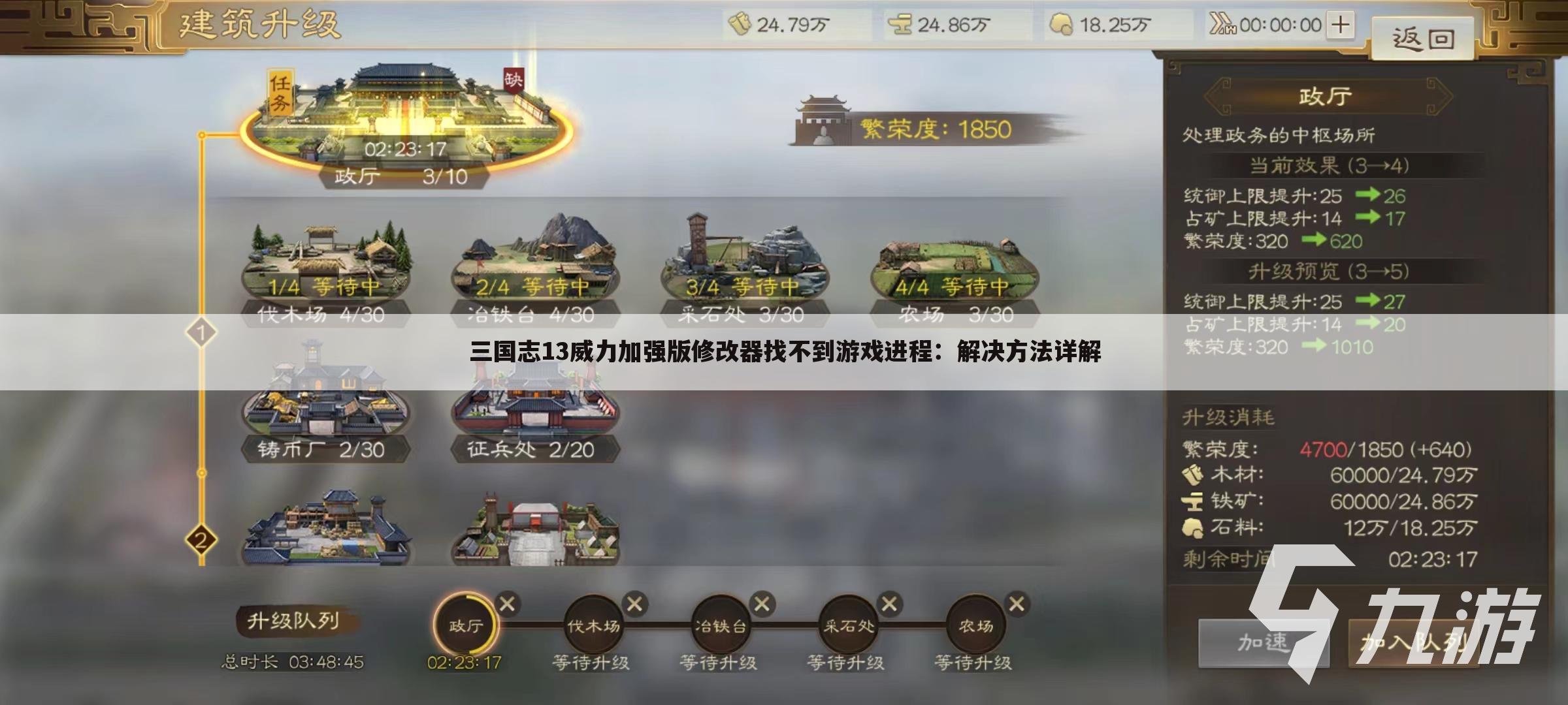 三国志13威力加强版修改器找不到游戏进程：解决方法详解