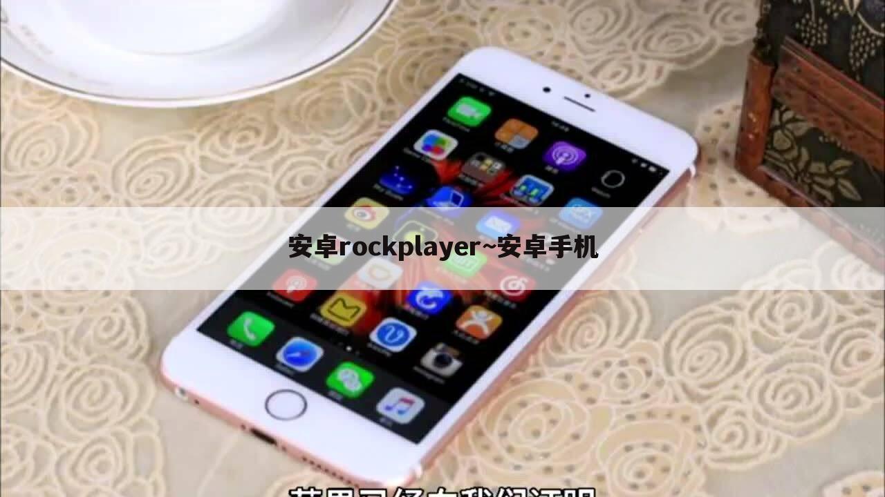 安卓rockplayer~安卓手机