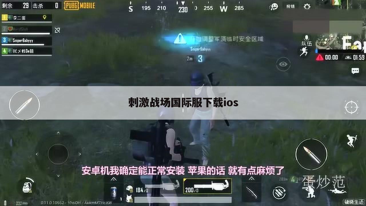 刺激战场国际服下载ios