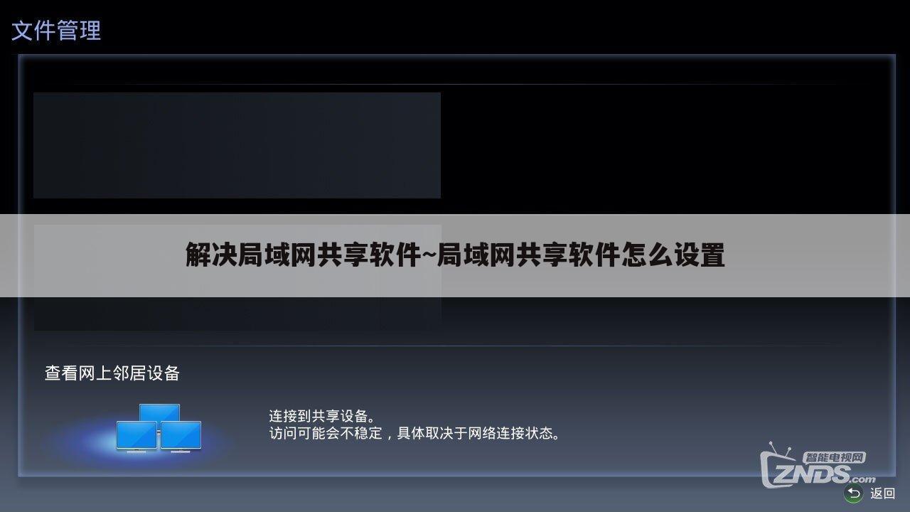 解决局域网共享软件~局域网共享软件怎么设置