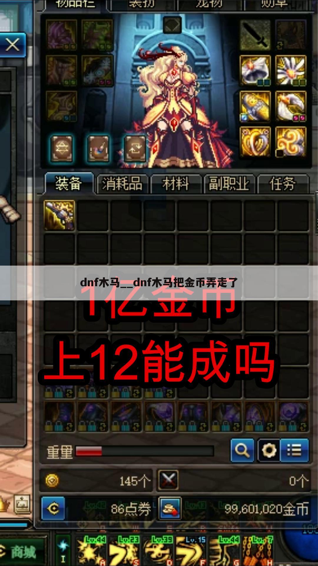dnf木马__dnf木马把金币弄走了