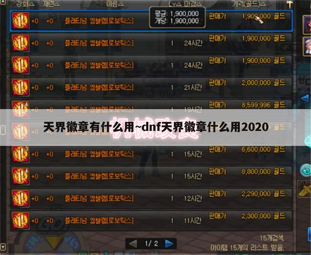 天界徽章有什么用~dnf天界徽章什么用2020