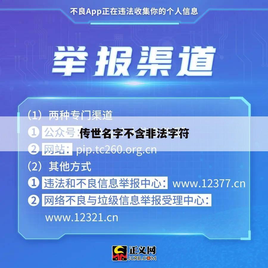 传世名字不含非法字符