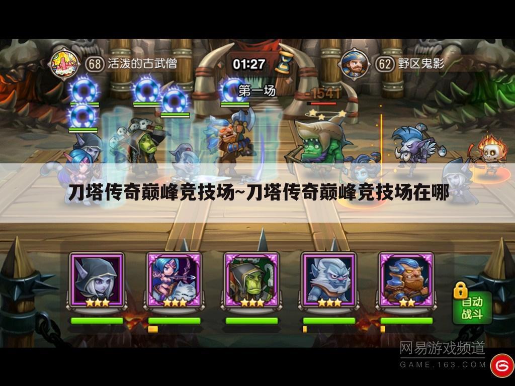 刀塔传奇巅峰竞技场~刀塔传奇巅峰竞技场在哪
