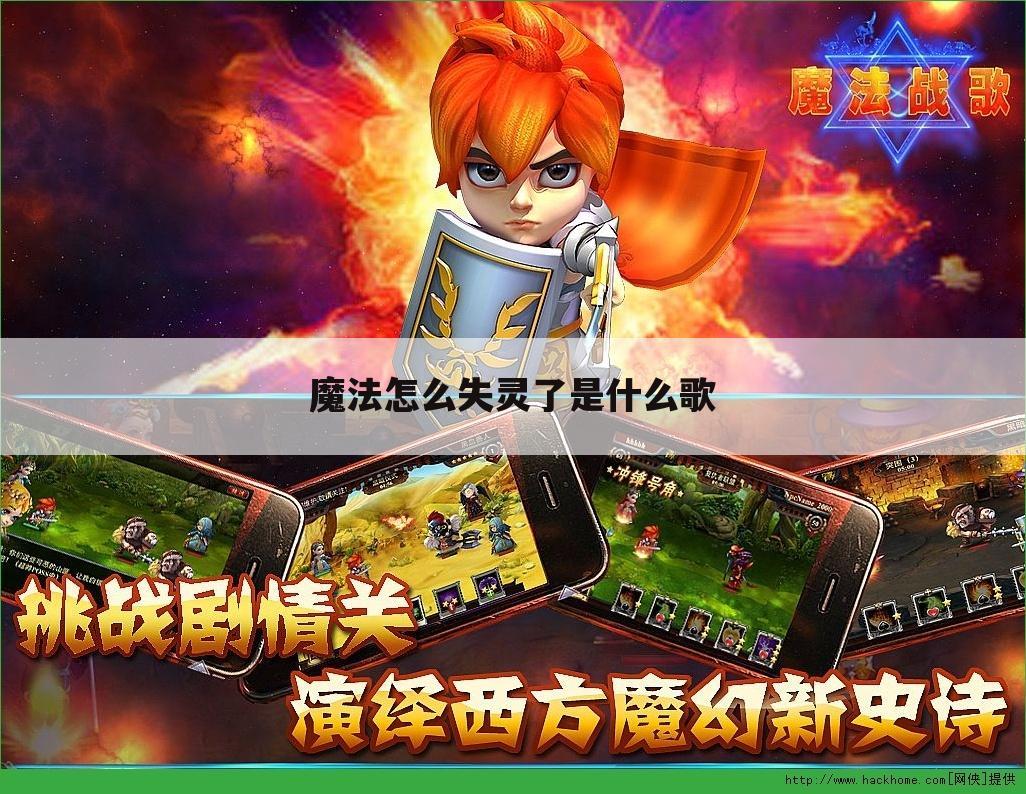 魔法怎么失灵了是什么歌