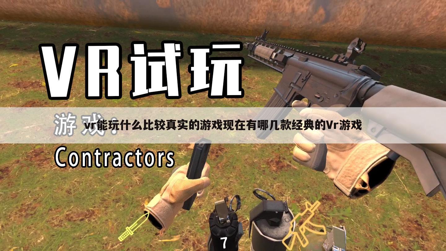 vr能玩什么比较真实的游戏现在有哪几款经典的Vr游戏