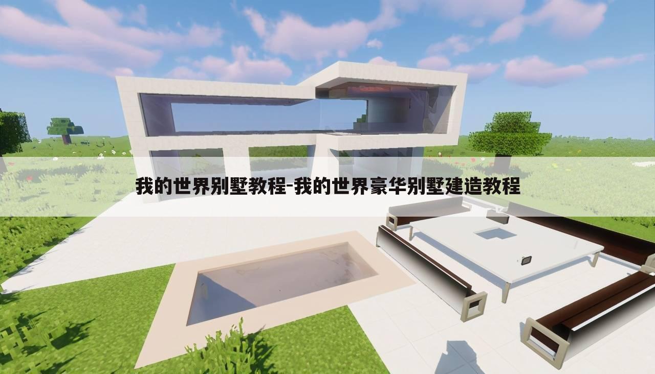 我的世界别墅教程-我的世界豪华别墅建造教程