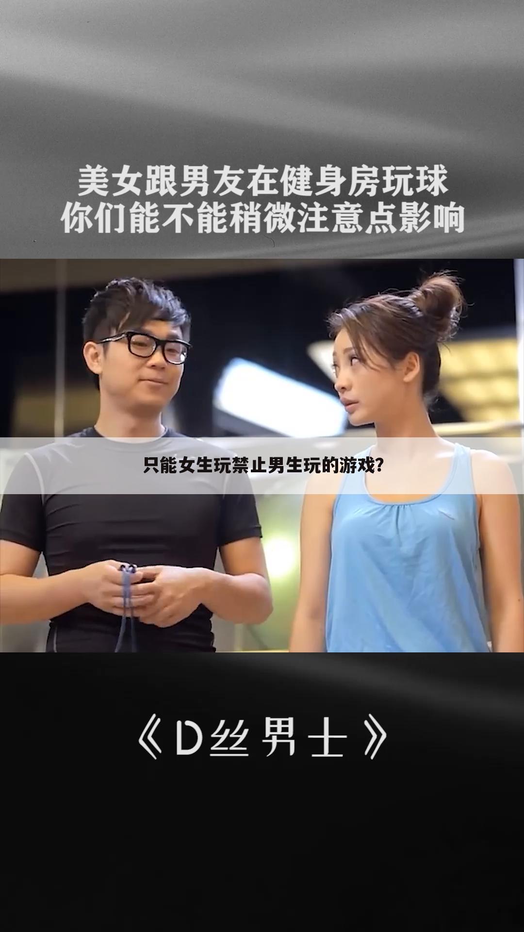 只能女生玩禁止男生玩的游戏？