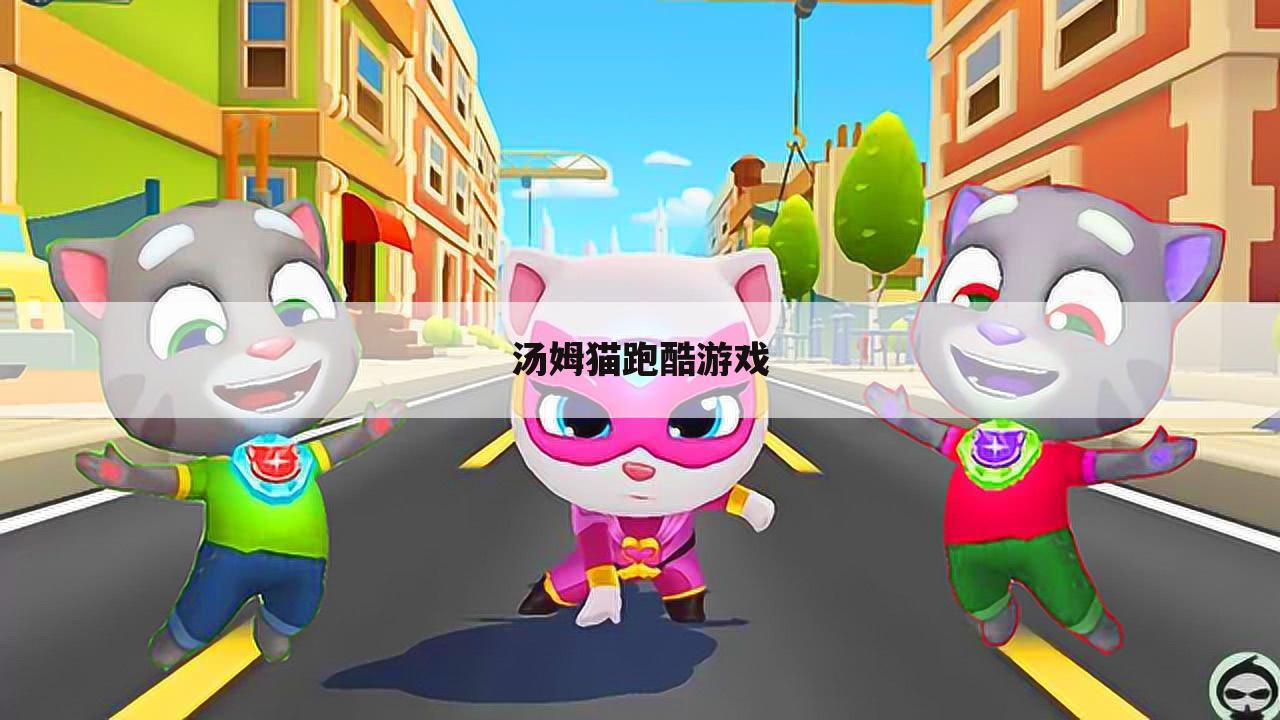 汤姆猫跑酷游戏