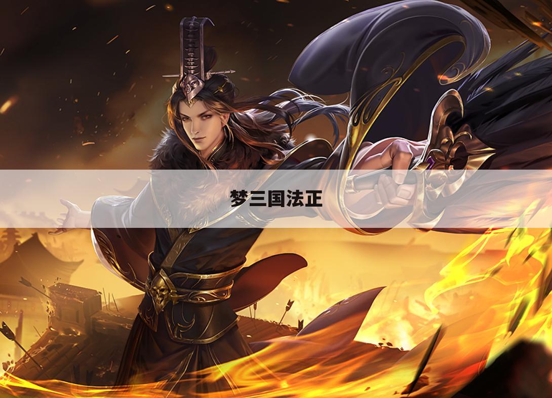 梦三国法正