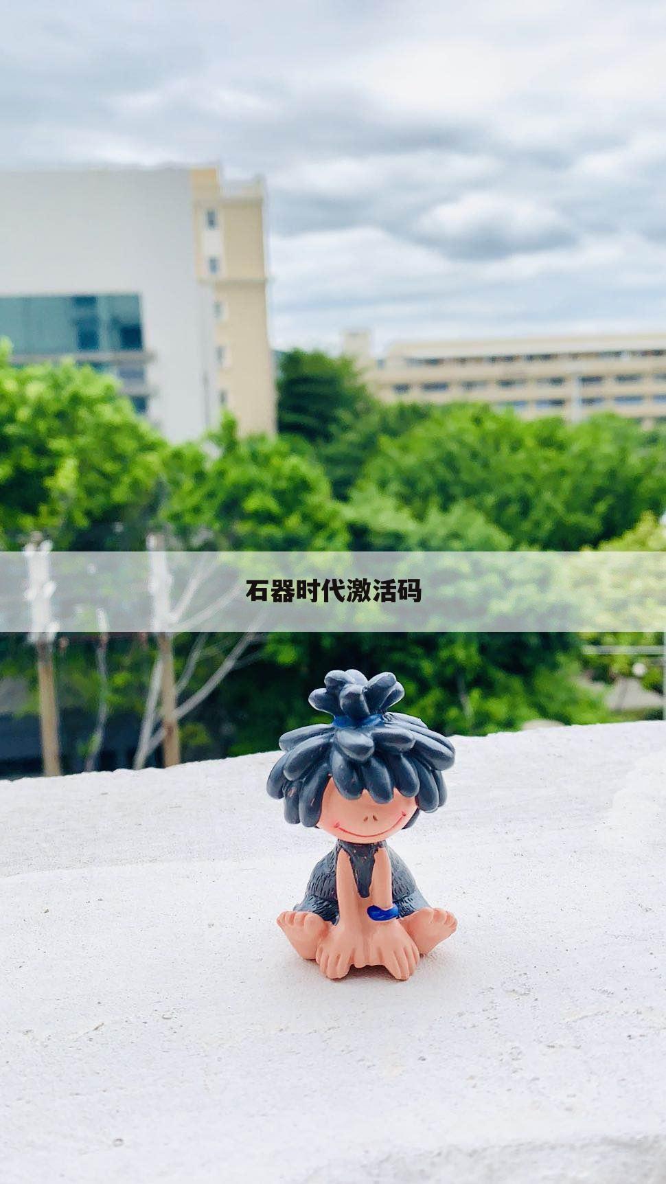 石器时代激活码