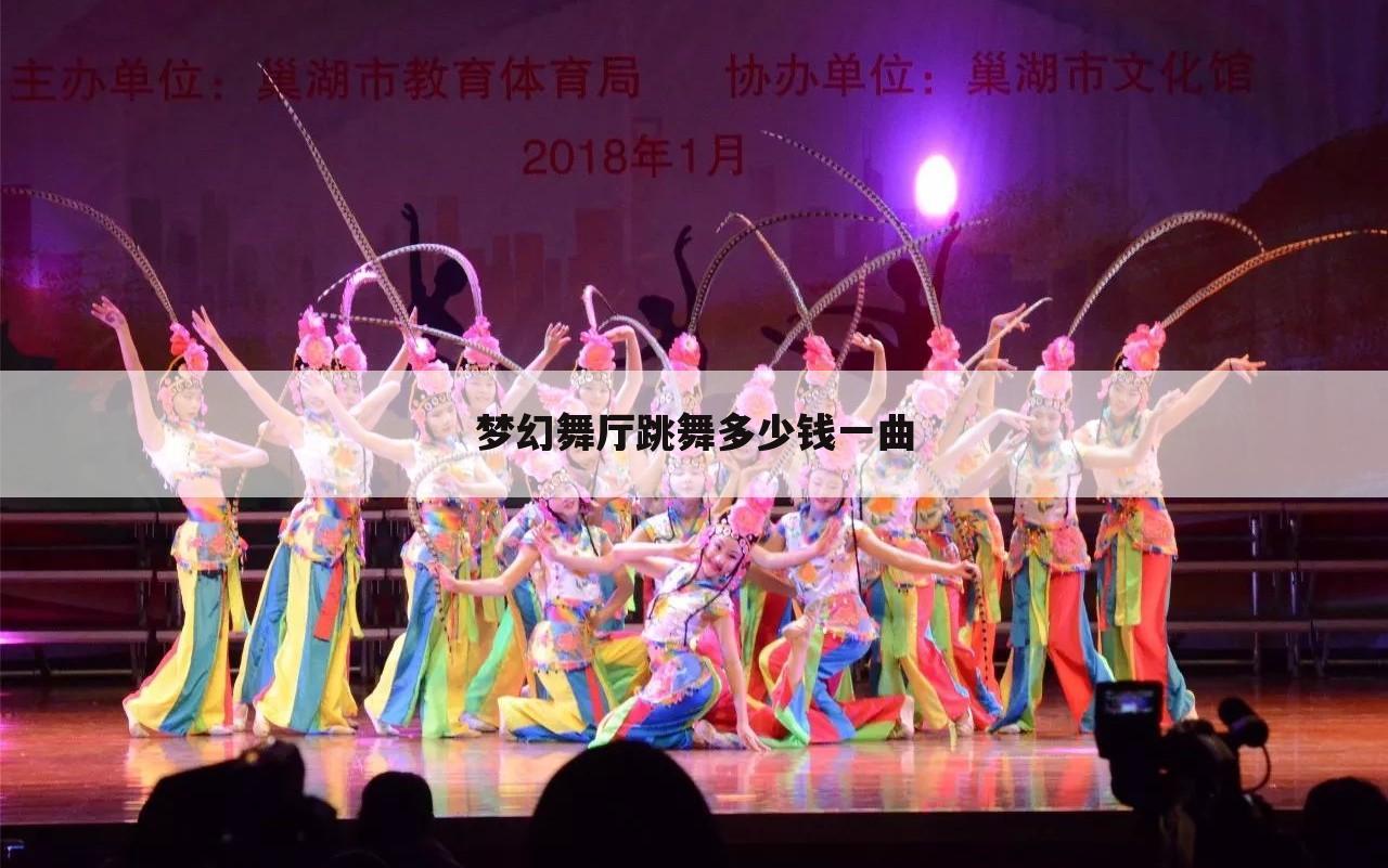 梦幻舞厅跳舞多少钱一曲