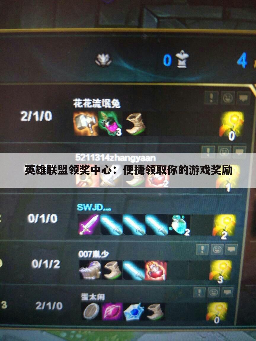 英雄联盟领奖中心：便捷领取你的游戏奖励