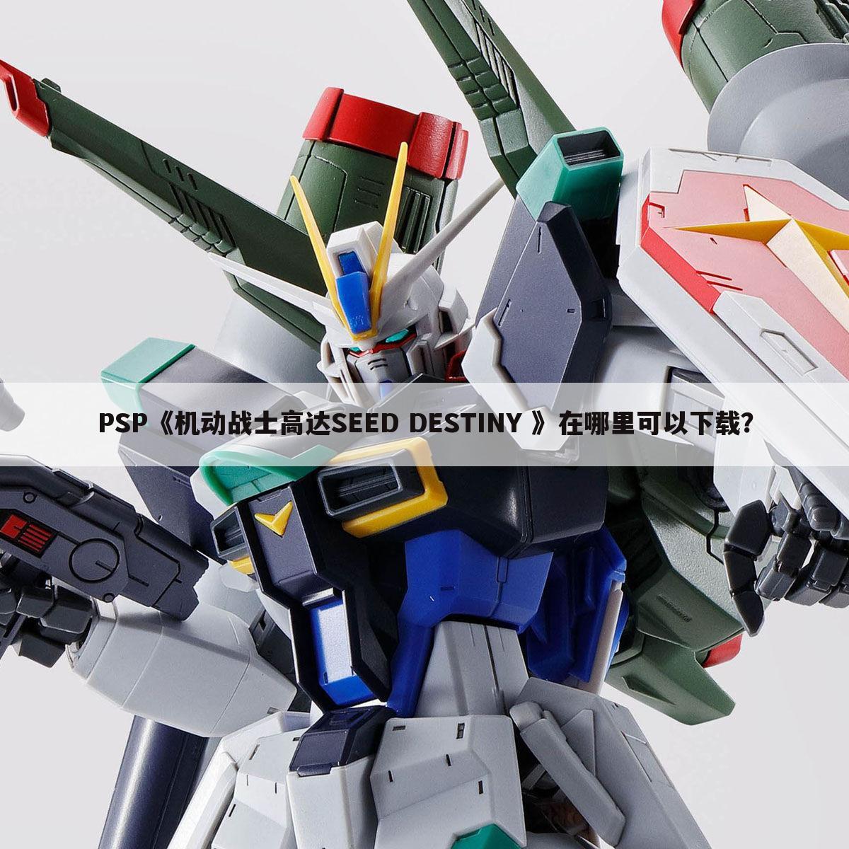 PSP《机动战士高达SEED DESTINY 》在哪里可以下载?