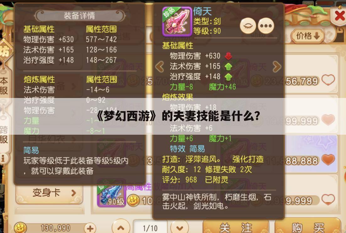 《梦幻西游》的夫妻技能是什么?