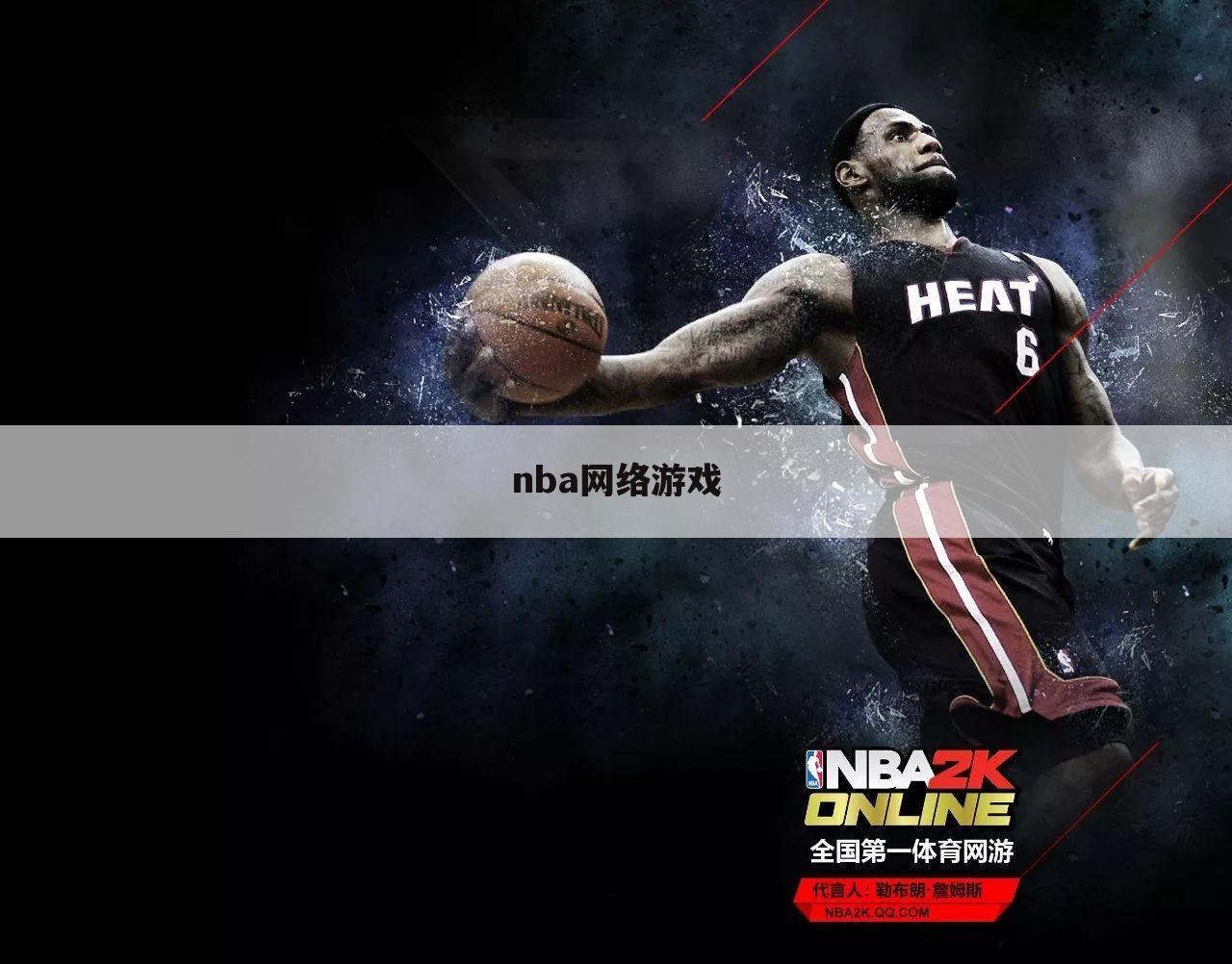 nba网络游戏