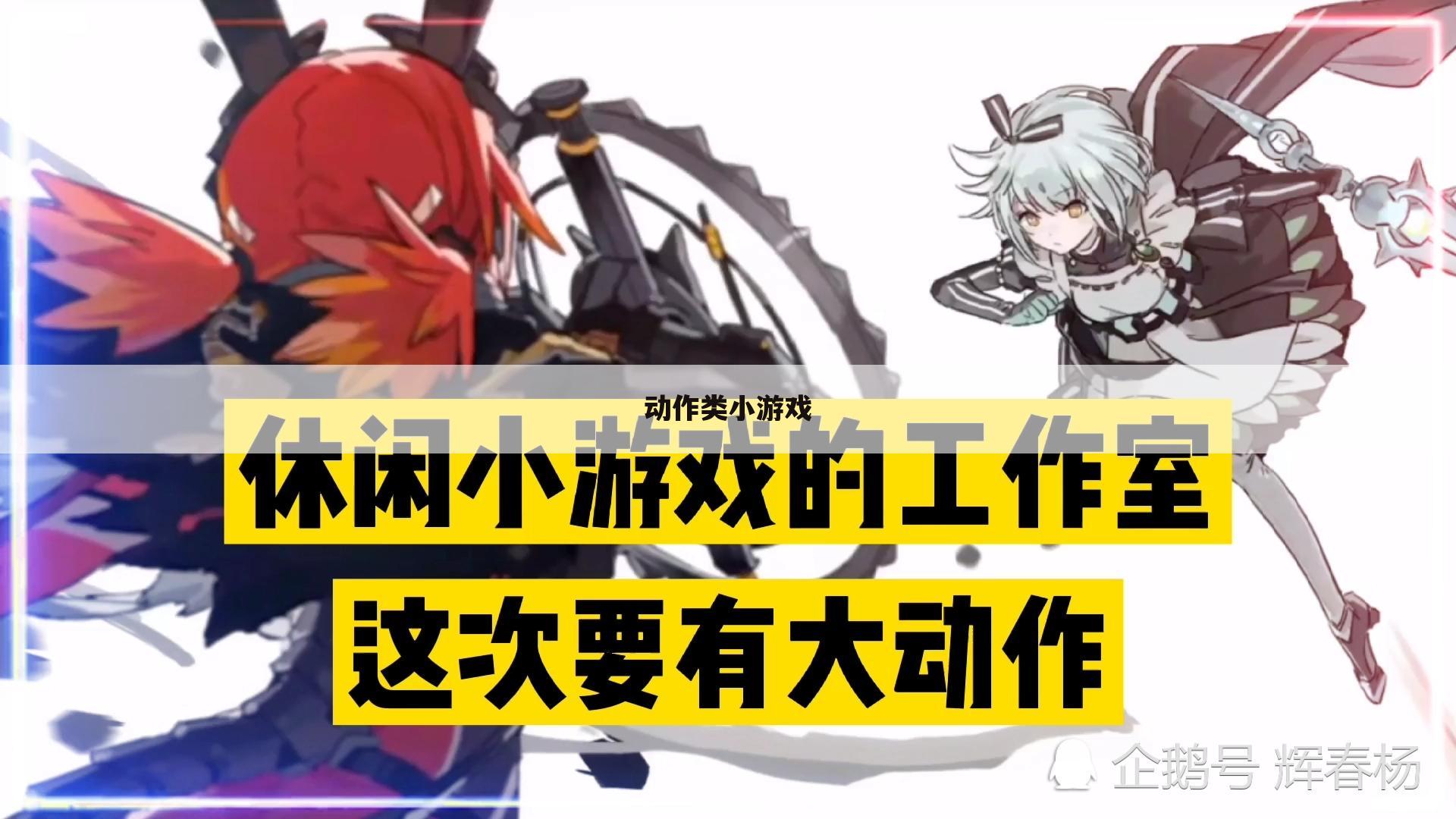 动作类小游戏