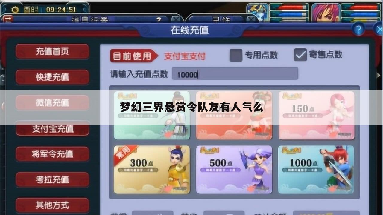 梦幻三界悬赏令队友有人气么