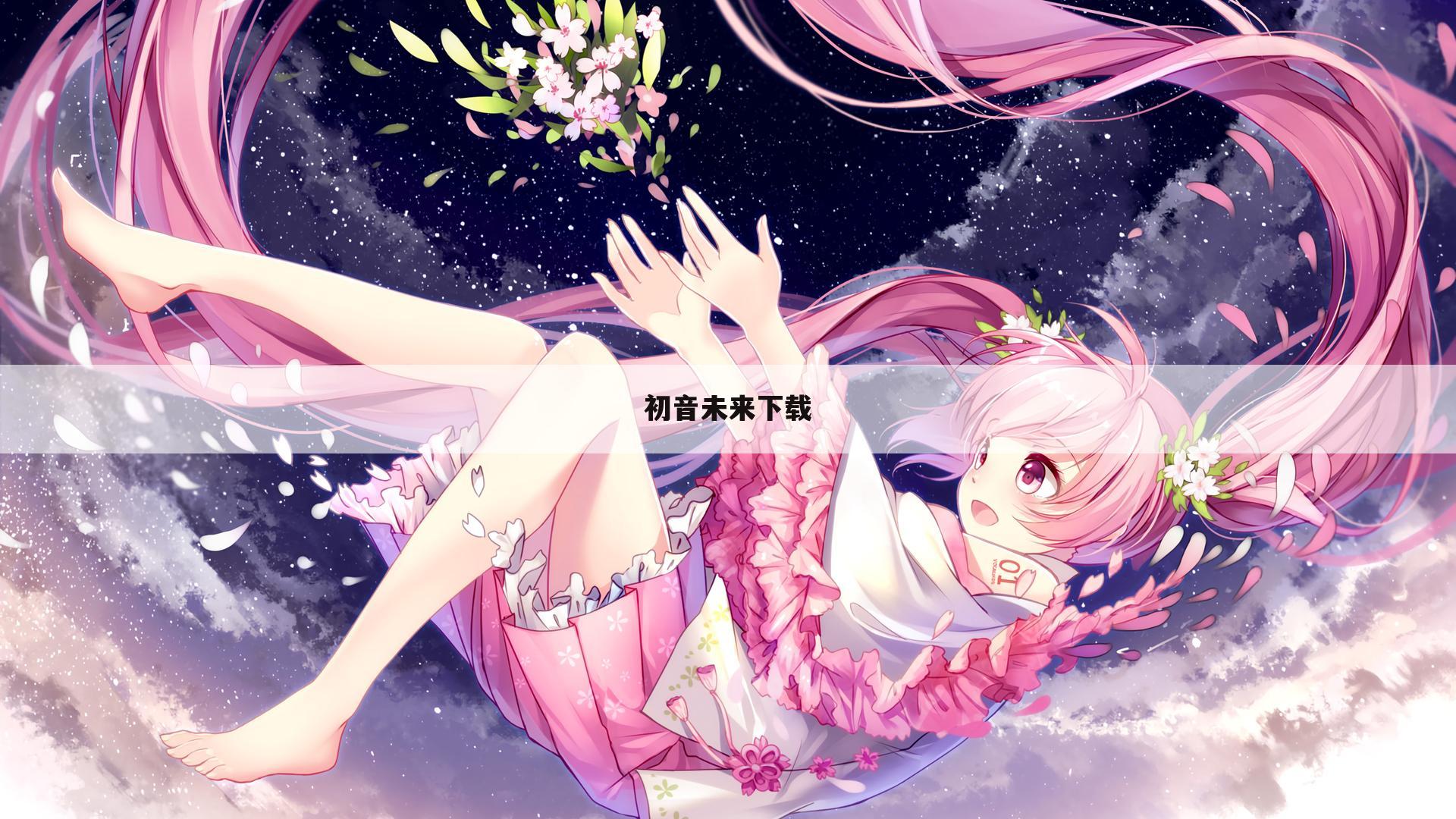 初音未来下载