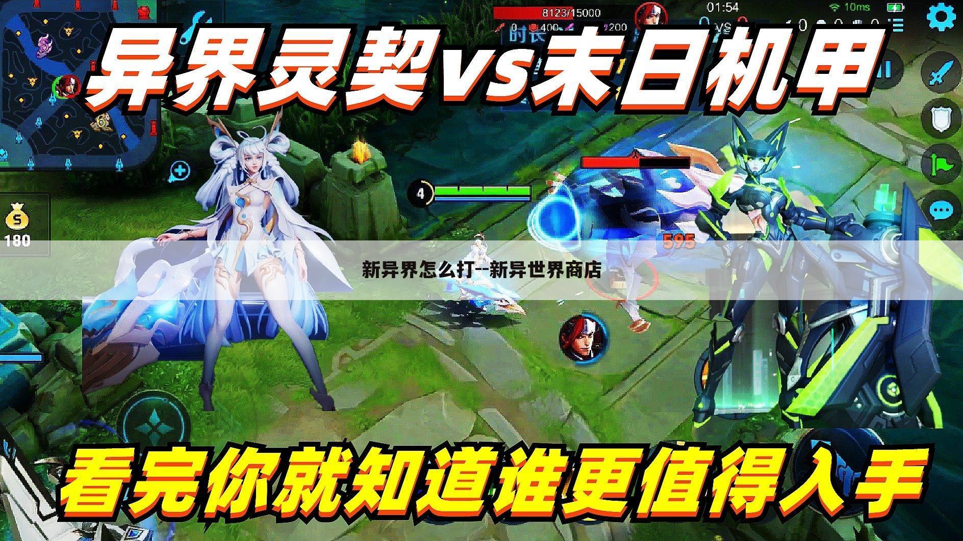 新异界怎么打--新异世界商店