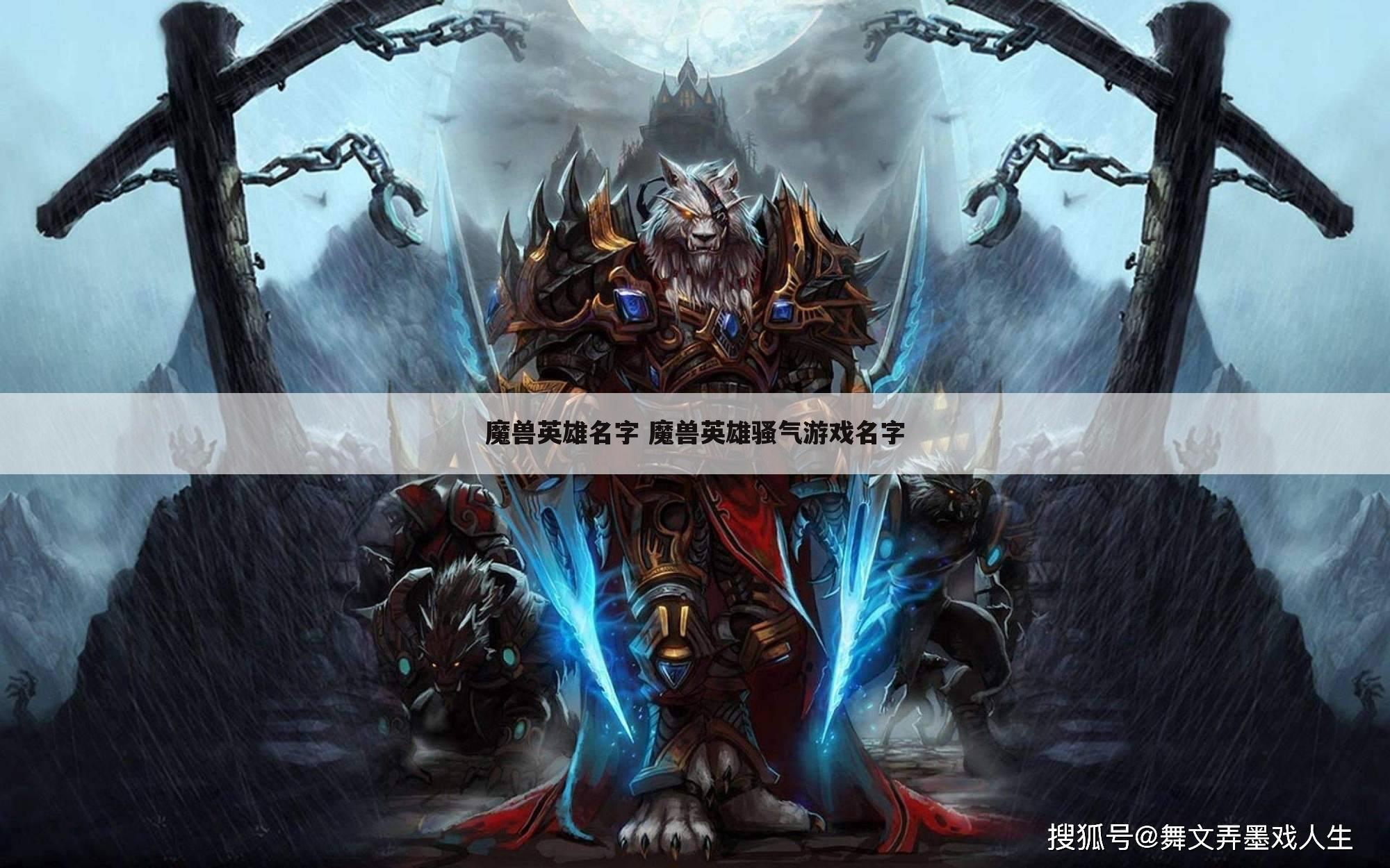 魔兽英雄名字 魔兽英雄骚气游戏名字
