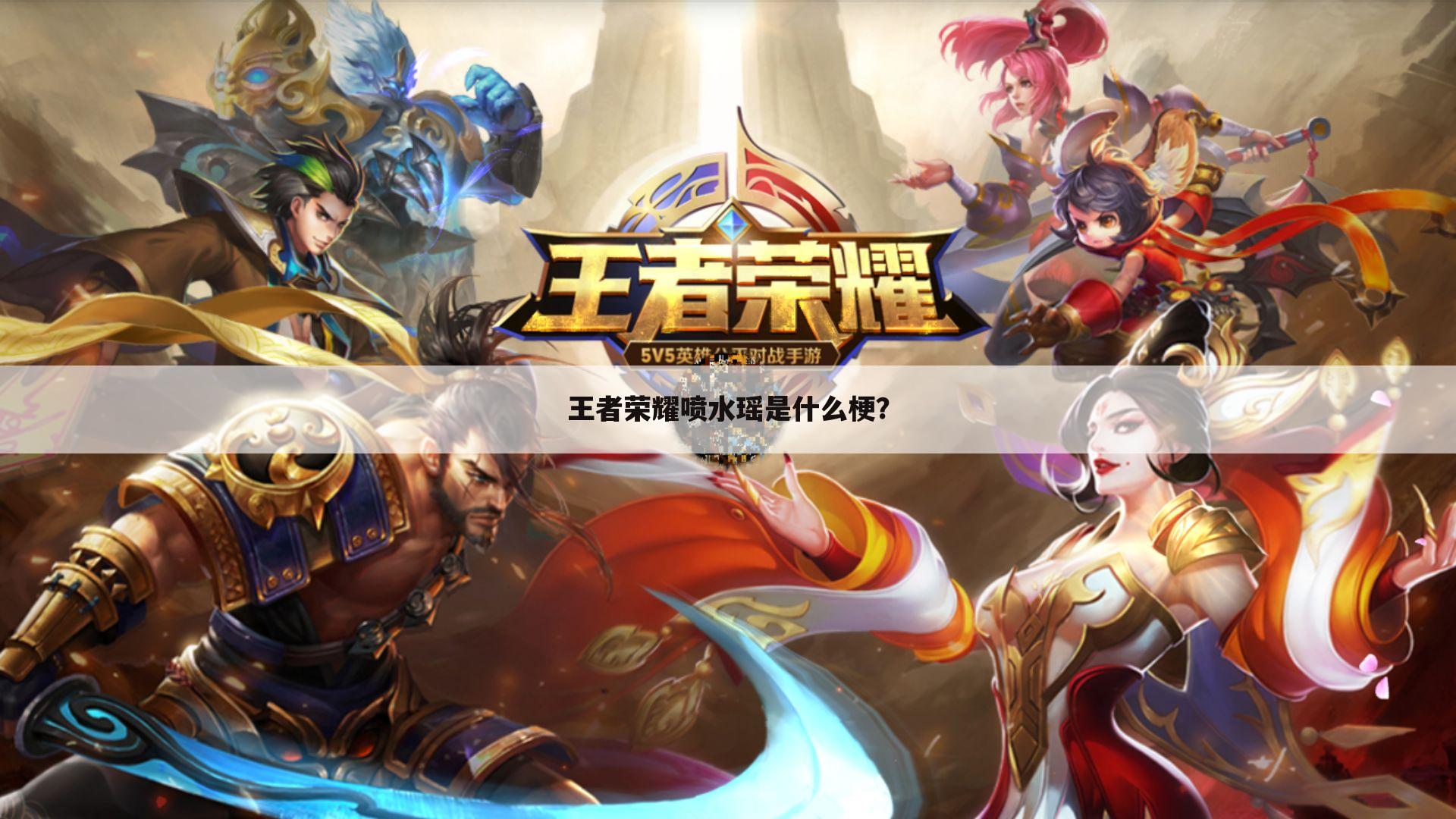 王者荣耀喷水瑶是什么梗?
