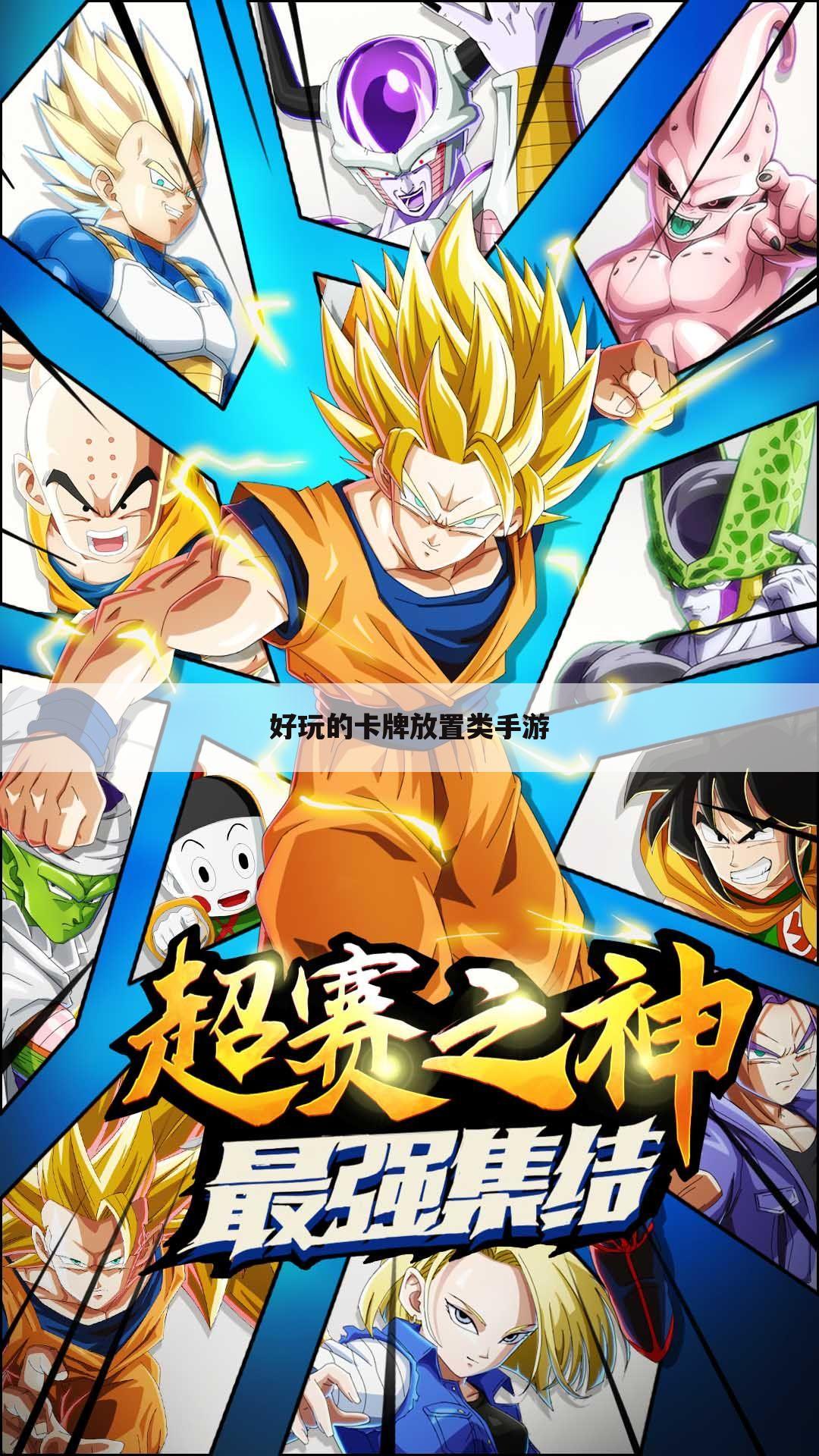 好玩的卡牌放置类手游