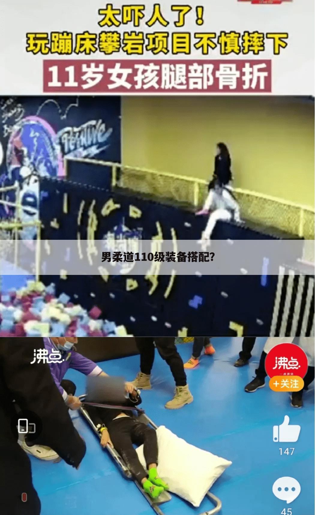 男柔道110级装备搭配?